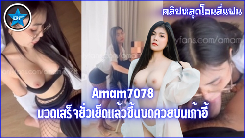โยกเย็ด เย็ดสาวออฟฟิศ เย็ดบนเก้าอี้ เย็ดน้องแอม เย็ดคาชุด