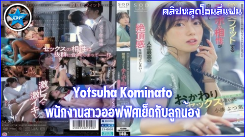 เลียแตด เลียหี เย็ดเล่นท่า เย็ดหัวหน้า เย็ดสาวออฟฟิศ