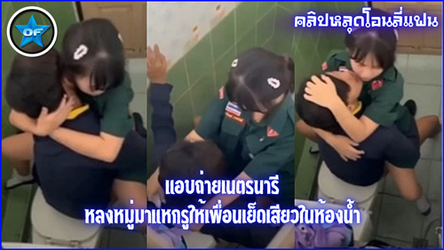แอบเย็ด เอากัน เย็ดในห้องน้ำ เย็ดหี เย็ดคาห้องน้ำ