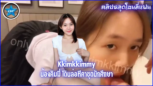 โอลี่แฟน โยกเย็ด โม๊คควย เย็ดนักศึกษา เย็ดคาชุด