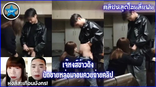 โม๊คควย แตกคาปาก อมควย หัวควย หลุดเจ๊หงส์