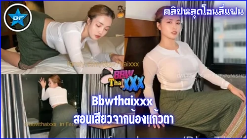 แหกหี เอากัน เสียวหี เย็ดไม่ยั้ง เย็ดน้องแก้วตา