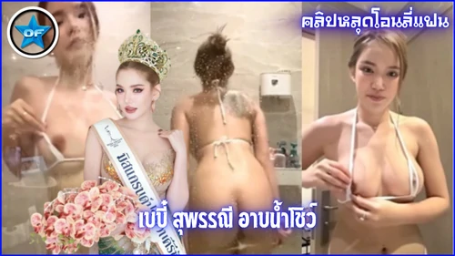 เบบี๋มิสแกรน เบบี๋ สุพรรณี อาบน้ำ หีนางแบบ หลุดมิสแกรน