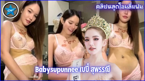ไลฟ์สดหลุด เบ็ดหี เบบี๋มิสแกรน เบบี๋ สุพรรณี เกี่ยวเบ็ด