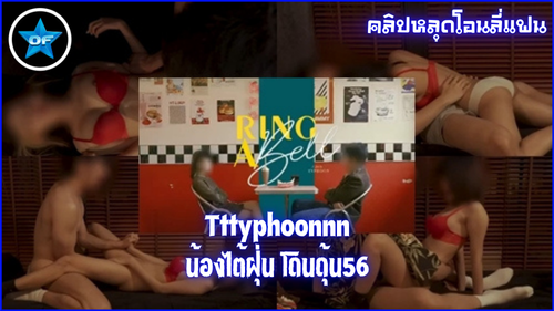 โอนลี่แฟน เย็ดเสียว อมหำ หีบดควย น้องไต้ฝุ่น