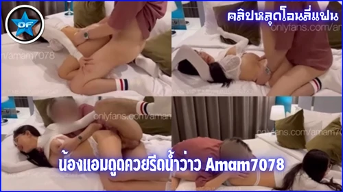 โยกเย็ด อมควย หีบดควย หลุดไทย น้องแอม