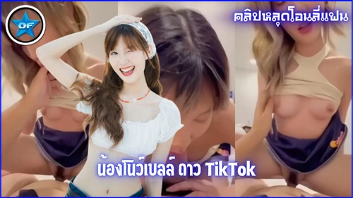 โยกเย็ด โม๊คควย โนว์เบลล์ หีขาว หลุดโนว์เบลล์