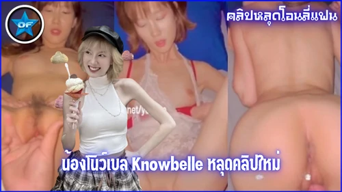 โนว์เบลล์มัทฉะลาเต้ หลุดไทย หลุดอินฟลู หลุดน้องโนว์เบลล์ หลุดธีร์ โอนลี่มันเดย์